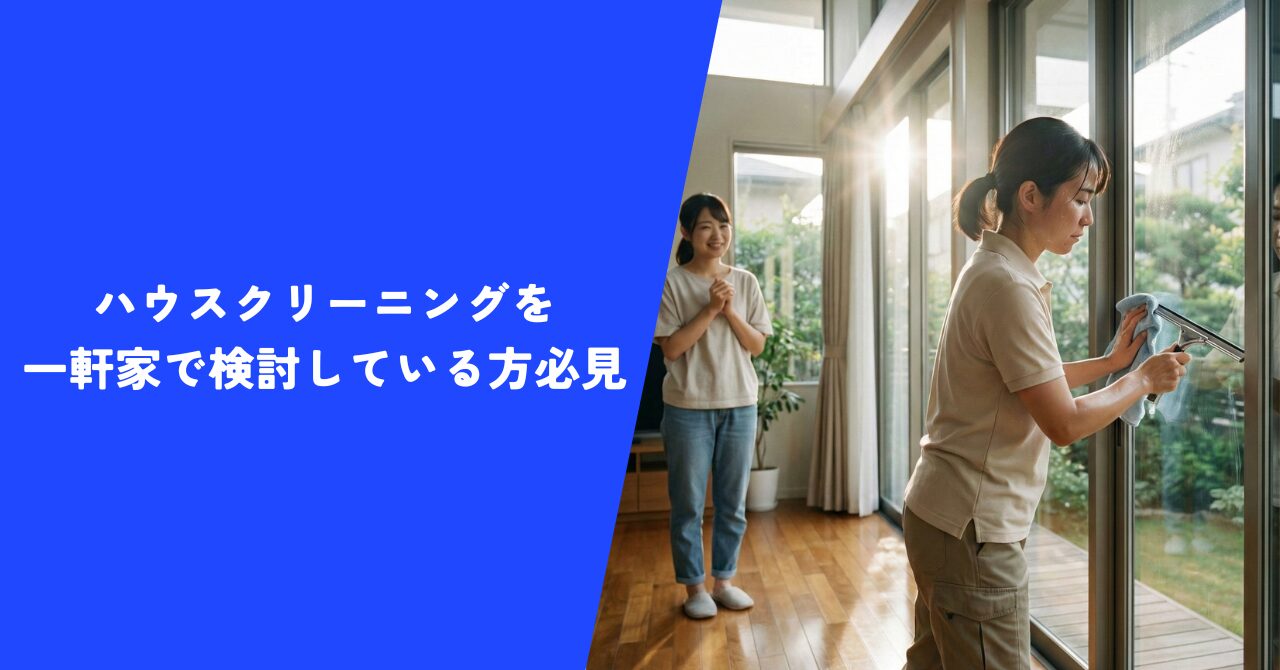 【必見】ハウスクリーニングを一軒家で検討しているなら１番見逃したくない情報を公開