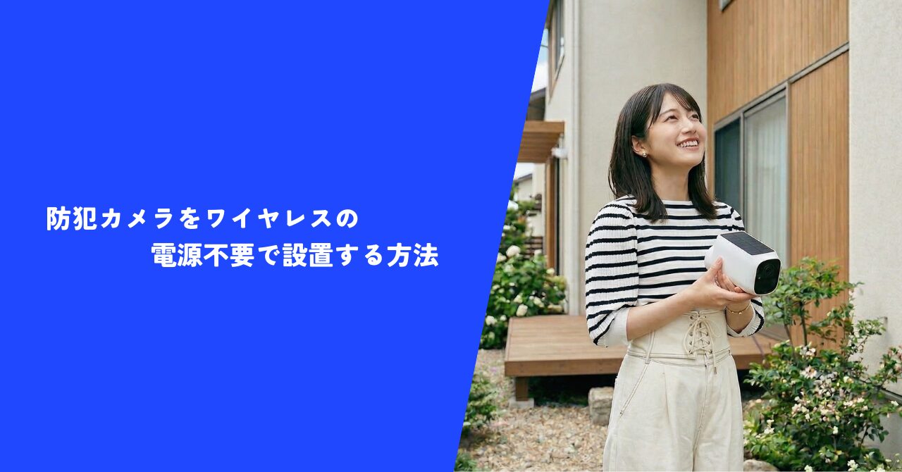 【必見】防犯カメラをワイヤレスの電源不要で設置する方法｜屋外に設置するコツを解説