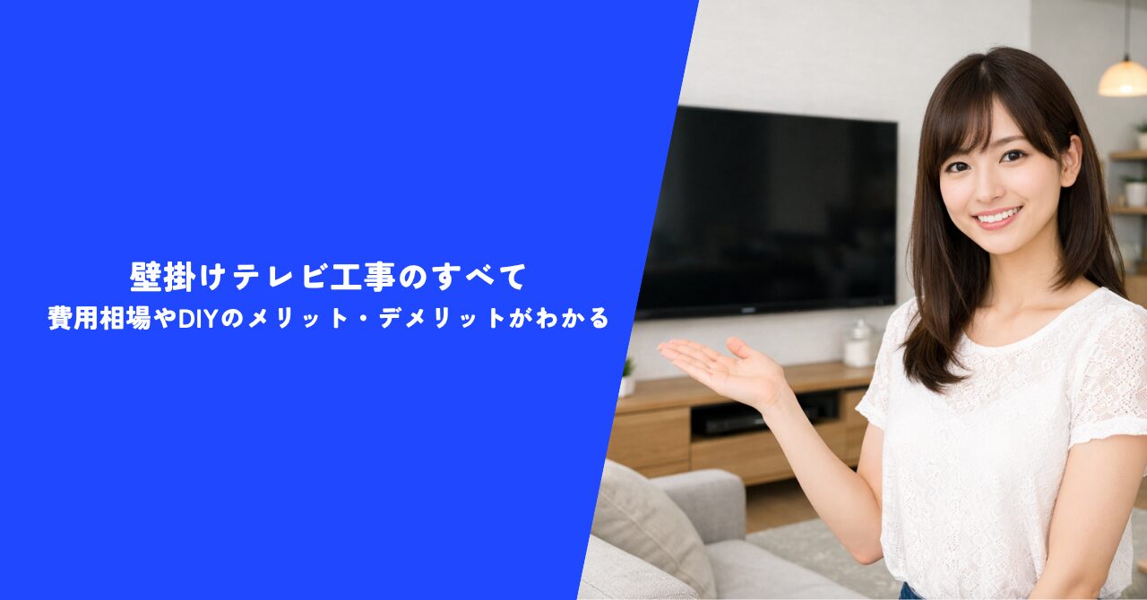 【注目】壁掛けテレビ工事のすべて｜費用相場やDIYのメリット・デメリットがわかる