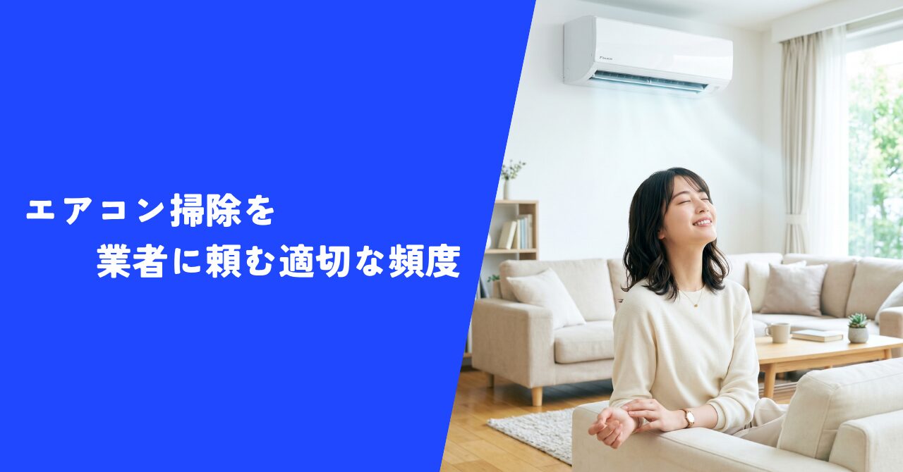 【プロ解説】エアコン掃除を業者に頼む適切な頻度｜家族の健康と電気代を守るために！