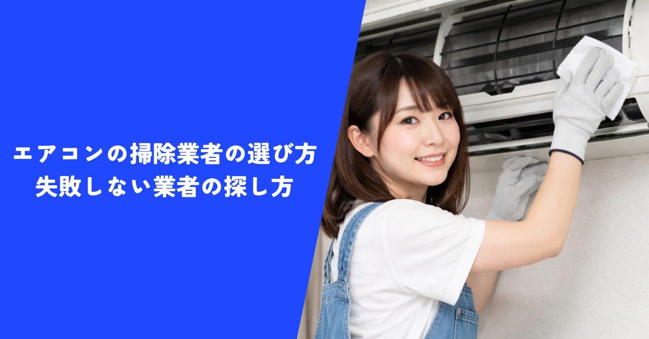 【必見】エアコンの掃除業者の選び方｜失敗しない業者の探し方を掃除のプロが徹底解説