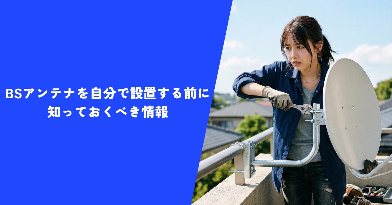 【必見】BSアンテナを自分で設置する前に知っておくべき情報｜プロとの違いを解説！