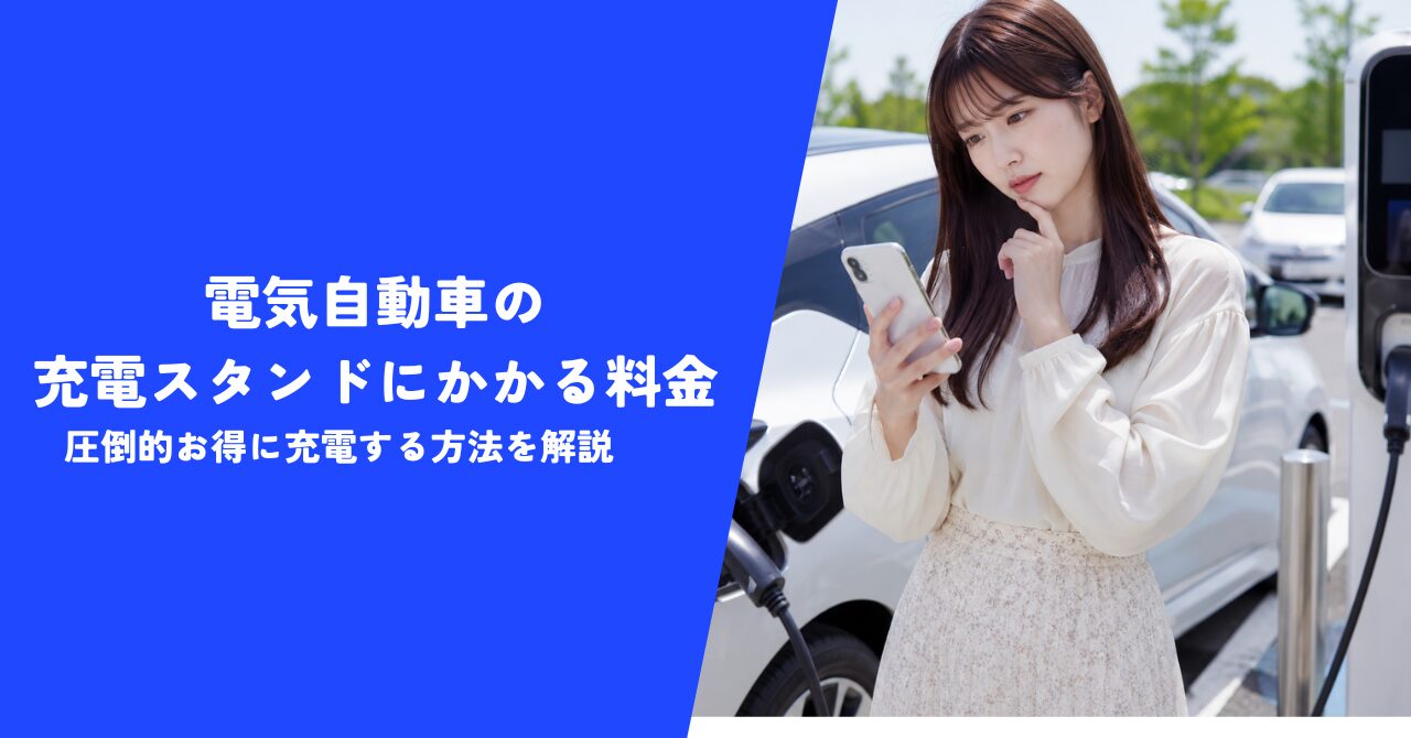 【徹底比較】電気自動車の充電スタンドにかかる料金｜圧倒的お得に充電する方法を解説