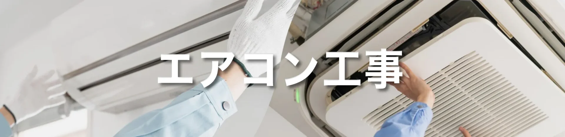 エアコン工事／高品質／低価格