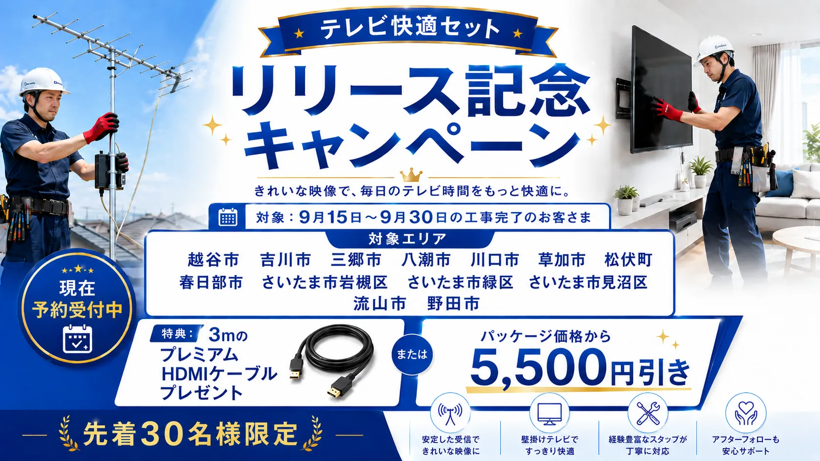 テレビアンテナ+壁掛けテレビセットキャンペーン