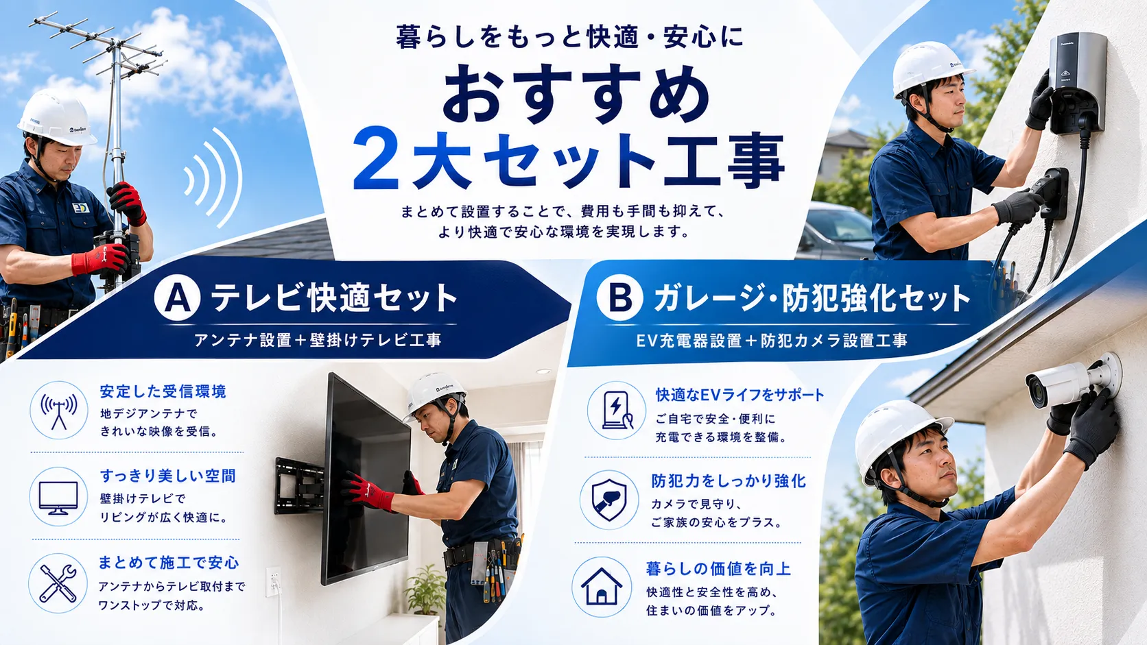 テレビアンテナ+壁掛けテレビセットとEV充電器+防犯カメラセット