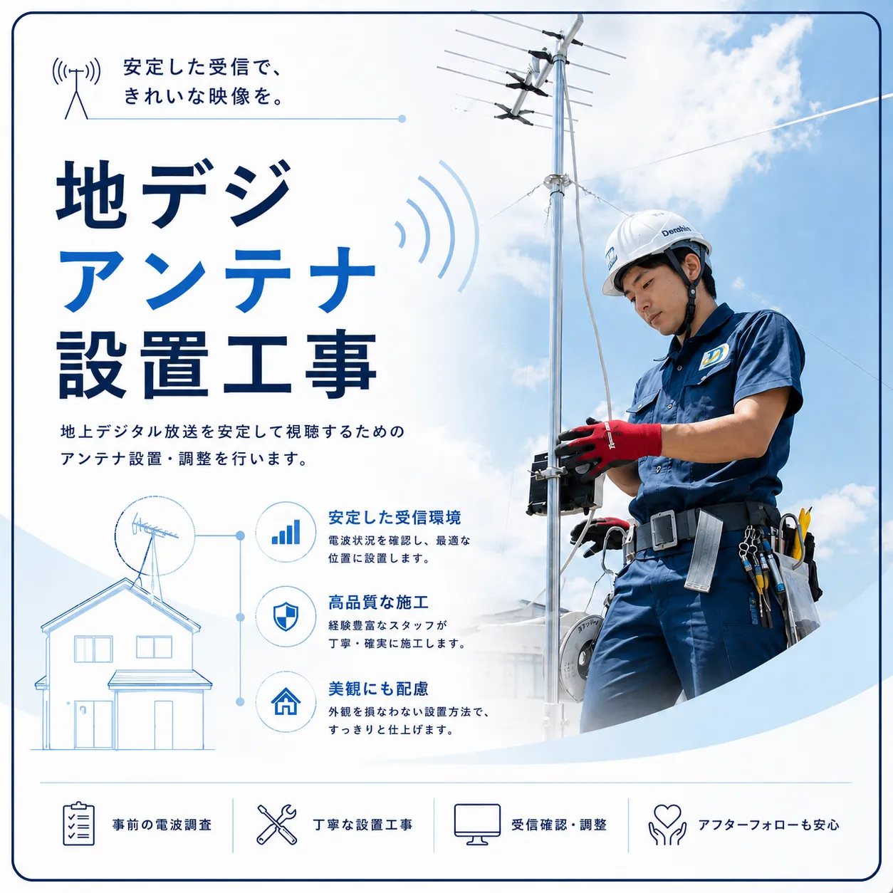 地デジアンテナ設置工事