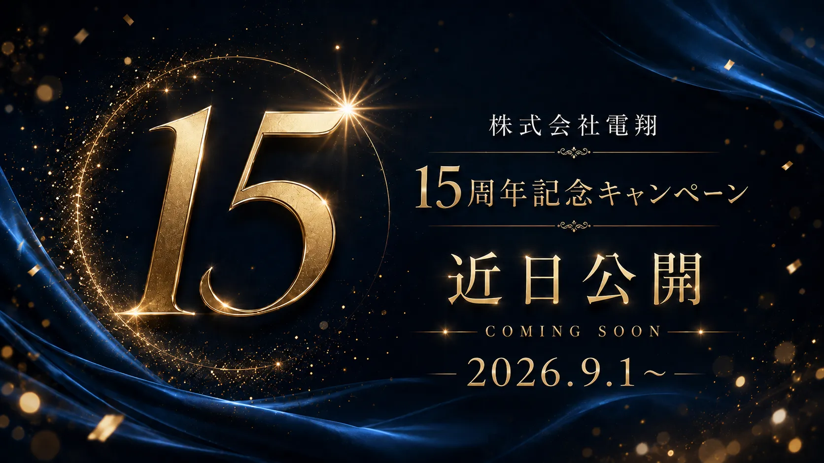 電翔15周年キャンペーン