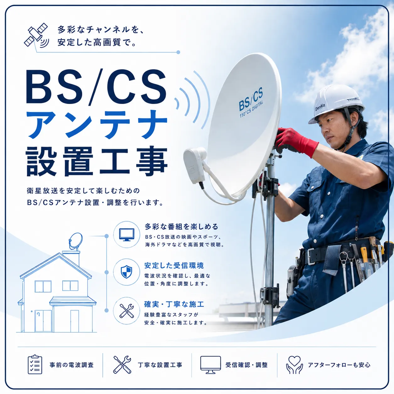 BS/CSアンテナ設置工事