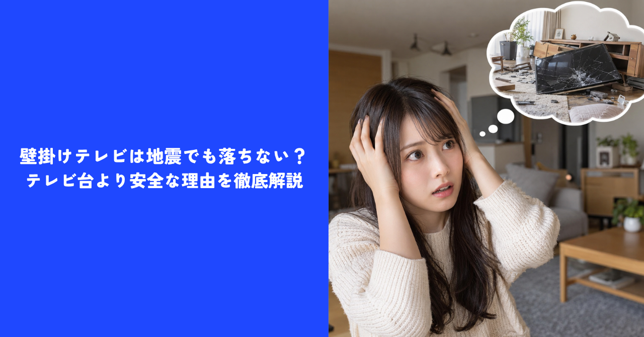 【震度7検証】壁掛けテレビは地震でも落ちない?|テレビ台より安全な理由を徹底解説