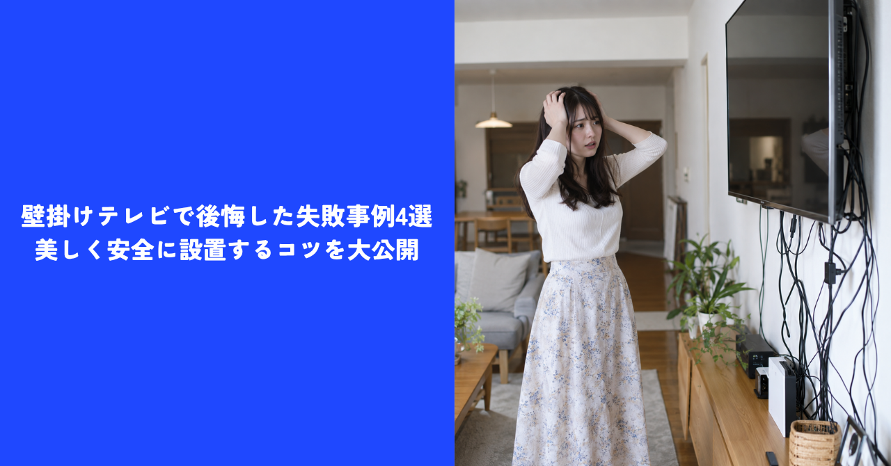 【プロ解説】壁掛けテレビで後悔した失敗事例4選｜美しく安全に設置するコツを大公開