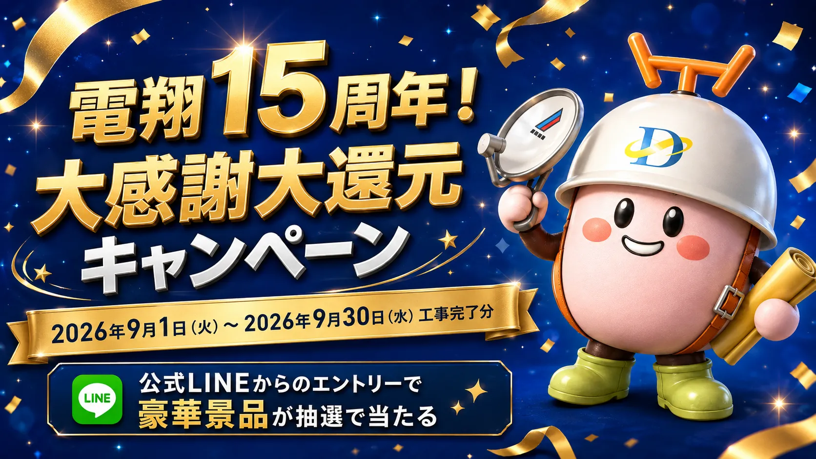 15周年記念キャンペーン