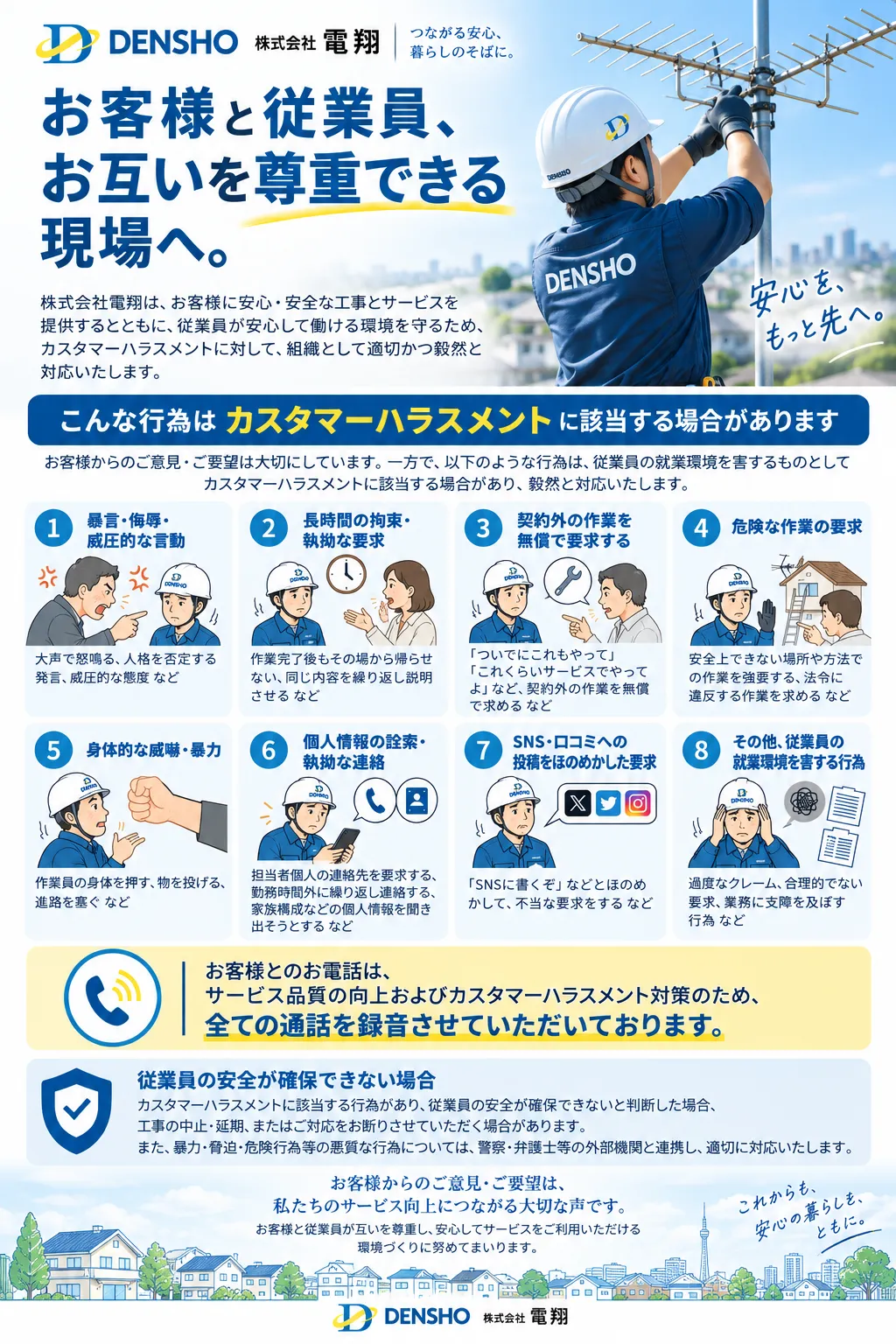 電翔のカスタマーハラスメント対策チラシを開く(新しいタブ)