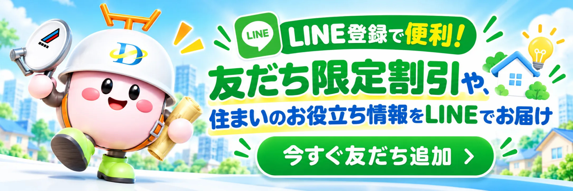 LINE登録で便利！友だち限定割引や住まいのお役立ち情報をLINEでお届け 今すぐ友だち追加